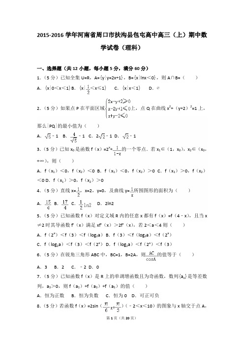 2015-2016年河南省周口市扶沟县包屯高中高三(上)数学期中试卷和答案(理科)