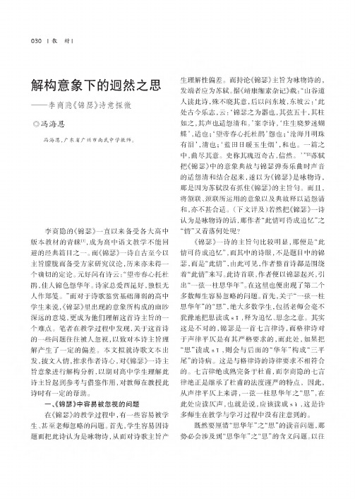 解构意象下的迥然之思——李商隐《锦瑟》诗意探微