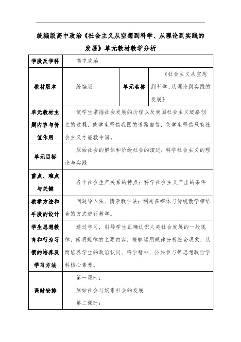 统编版高中政治《社会主义从空想到科学、从理论到实践的发展》单元教材教学分析