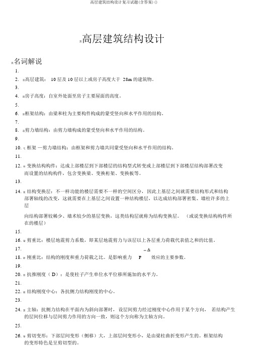 高层建筑结构设计复习试题(含答案)()