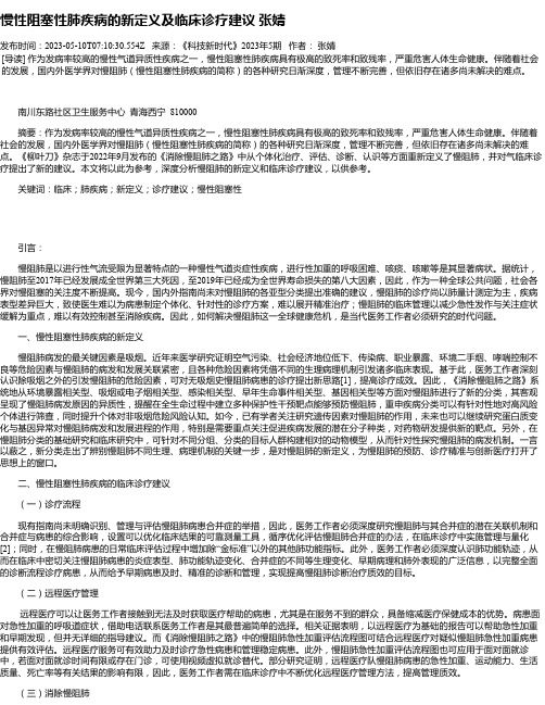 慢性阻塞性肺疾病的新定义及临床诊疗建议张婧