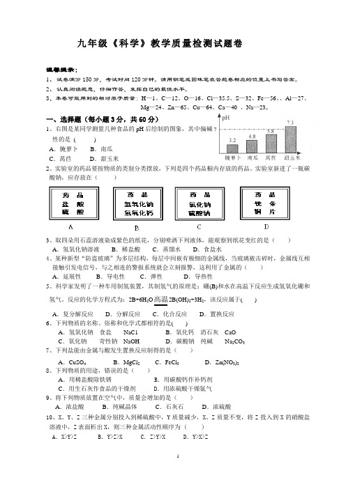 浙江省九年级科学教学质量检测试题卷