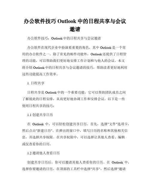 办公软件技巧Outlook中的日程共享与会议邀请