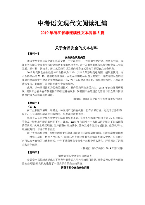 2019年浙江省中考语文现代文之非连续性文本阅读5篇