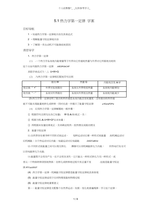 5.1《热力学第一定律》优秀教案(鲁科版选修3-3)