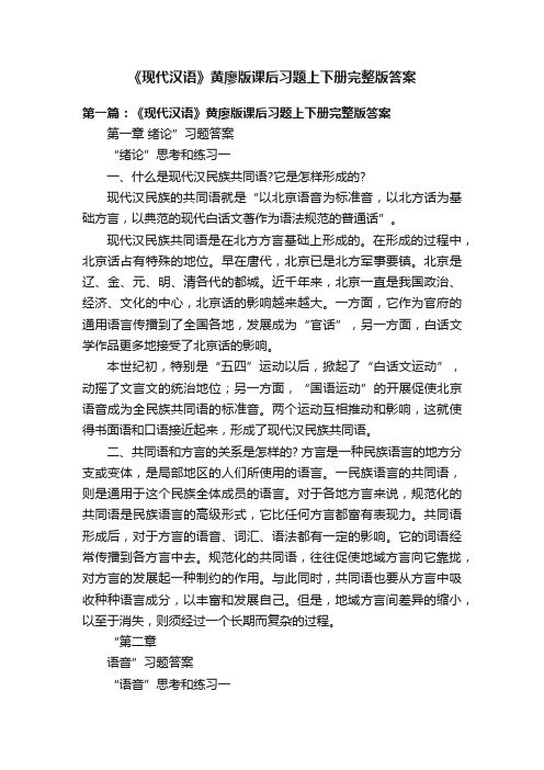 《现代汉语》黄廖版课后习题上下册完整版答案