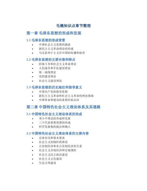 毛概知识点章节整理