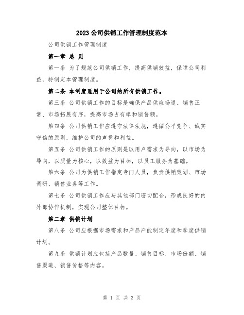 2023公司供销工作管理制度范本