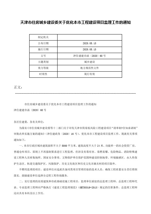 天津市住房城乡建设委关于优化本市工程建设项目监理工作的通知-津住建建市函〔2020〕68号