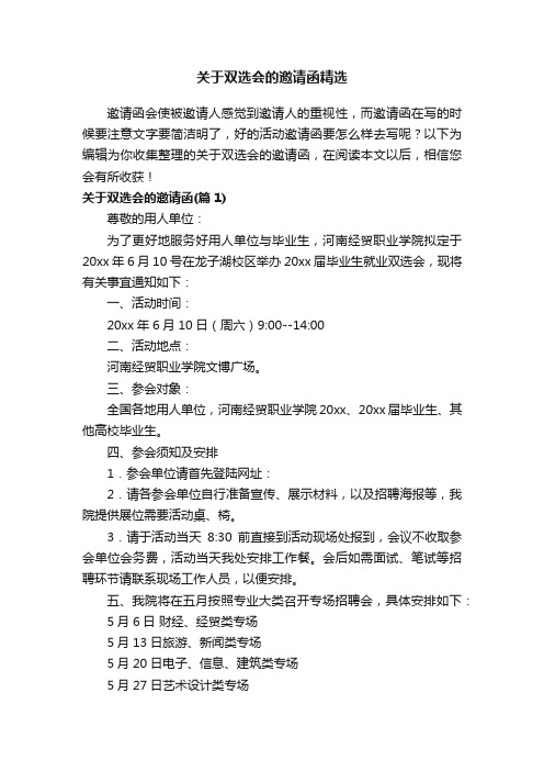 关于双选会的邀请函精选