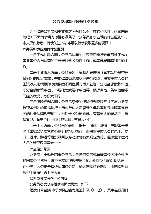 公务员和事业编有什么区别