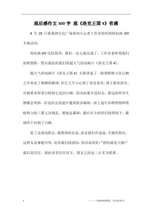 观后感作文300字 观《洛克王国4》有感