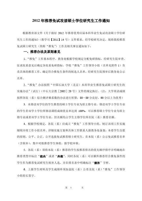 2012年中国石油大学北京推免工作通知20110907(发院系)