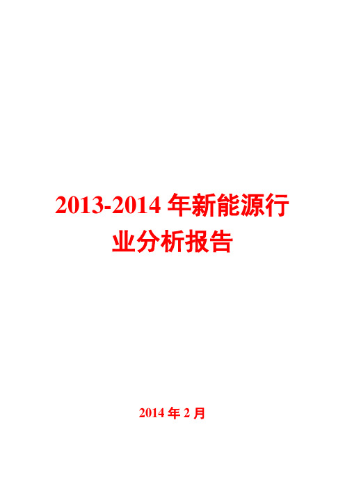 2013-2014年新能源行业分析报告