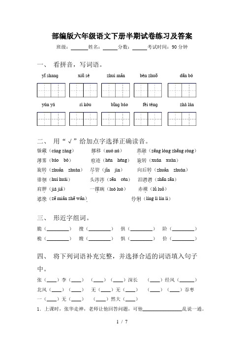 部编版六年级语文下册半期试卷练习及答案