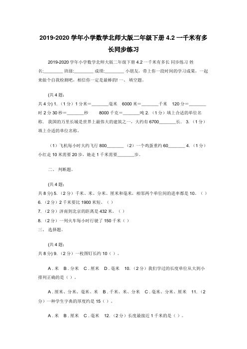 2019-2020学年小学数学北师大版二年级下册4.2一千米有多长同步练习