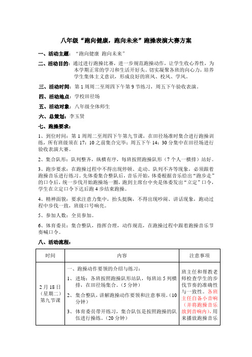 八年级“跑向健康、跑向未来”跑操表演大赛方案