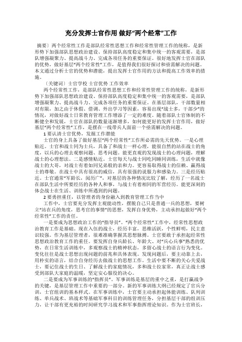 充分发挥士官作用 做好“两个经常”工作