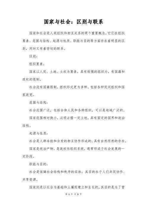 国家与社会的区别与联系