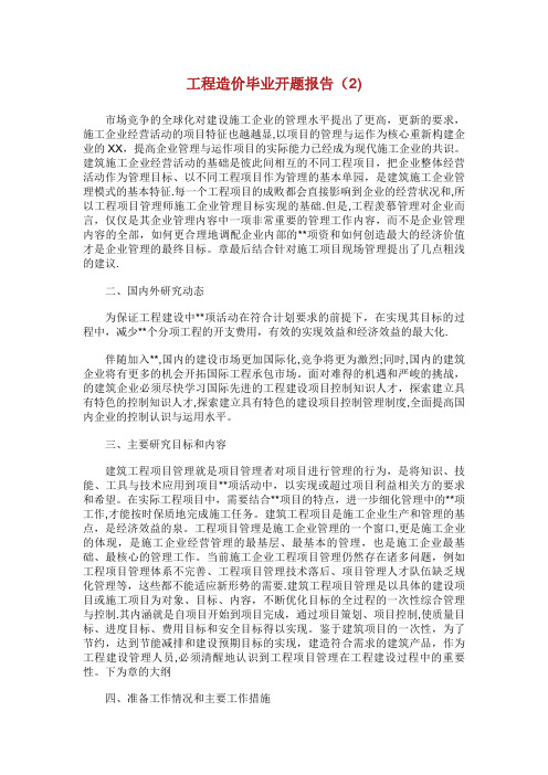 工程造价毕业开题报告范文(2)