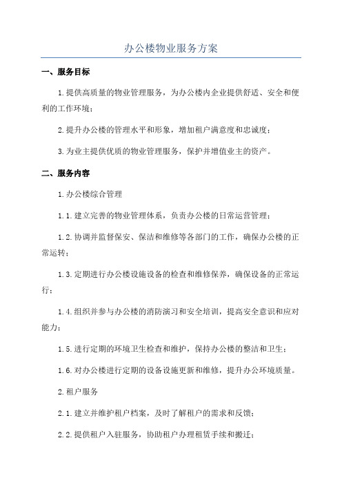 办公楼物业服务方案