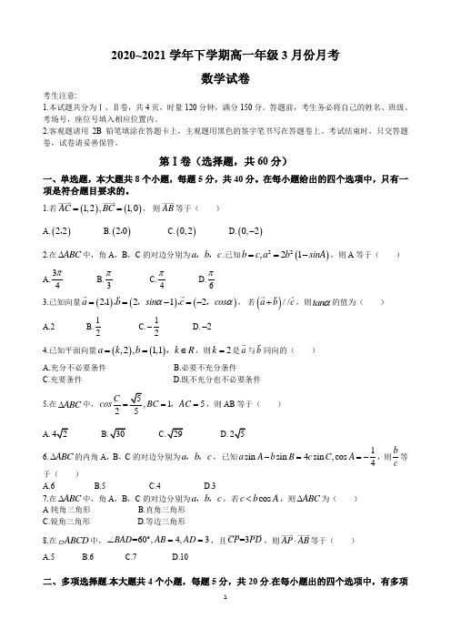 2020~2021学年下学期高一年级3月份月考数学试卷