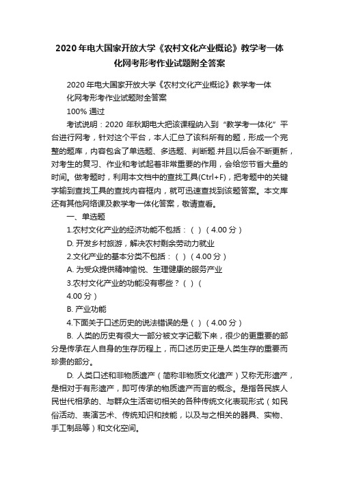 2020年电大国家开放大学《农村文化产业概论》教学考一体化网考形考作业试题附全答案