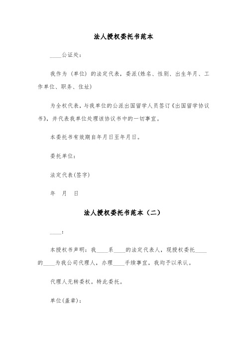 法人授权委托书范本（四篇）