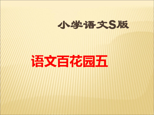 六年级上册语文课件《语文百花园五》｜语文S版1 (共15张PPT)