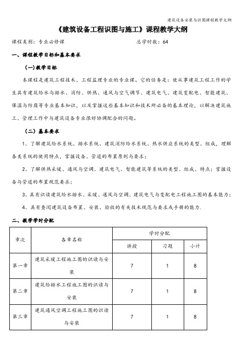 建筑设备安装与识图课程教学大纲