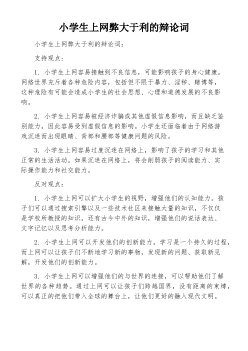 小学生上网弊大于利的辩论词