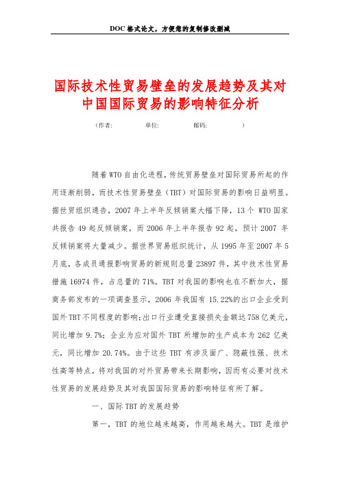 国际技术性贸易壁垒的发展趋势及其对中国国际贸易的影响特征分析