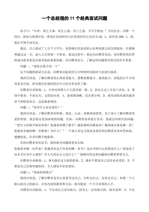 一个总经理的11个经典面试问题