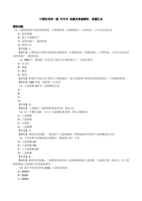 2012年最新专升本计算机考试试题及答案解析、真题汇总