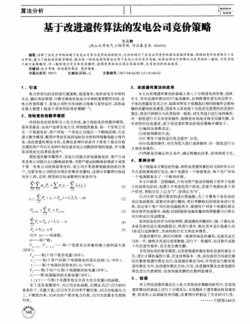 基于改进遗传算法的发电公司竞价策略