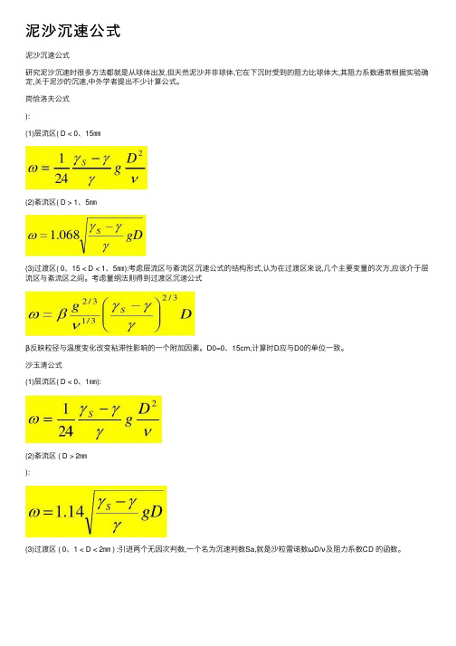 泥沙沉速公式