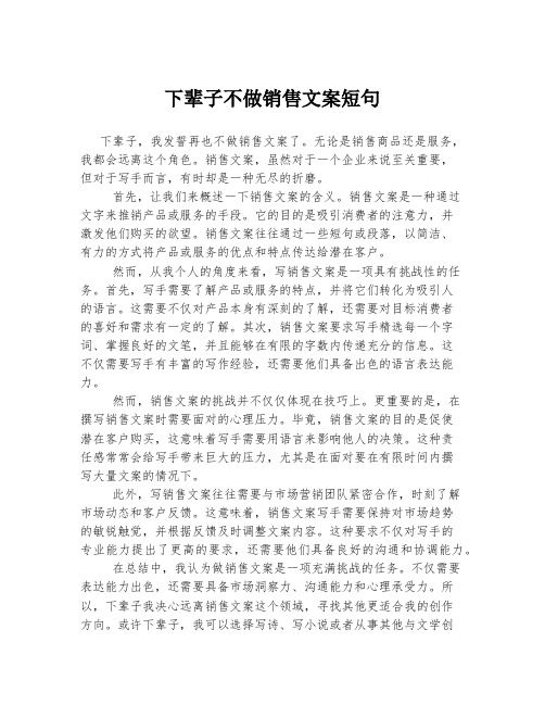 下辈子不做销售文案短句