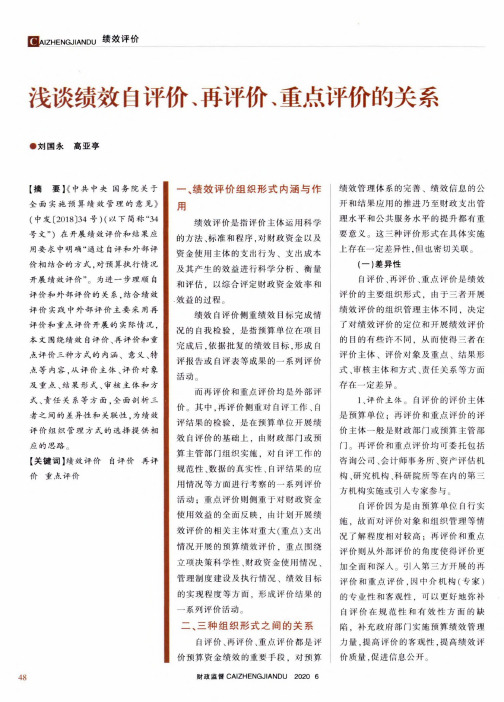 浅谈绩效自评价、再评价、重点评价的关系