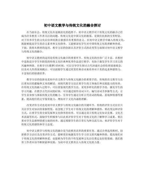 初中语文教学与传统文化的融合探讨