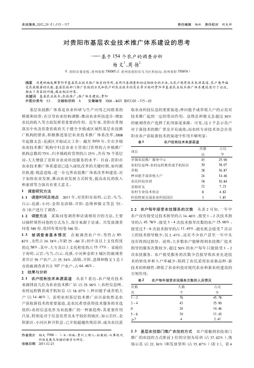 对贵阳市基层农业技术推广体系建设的思考——基于154个农户的调查