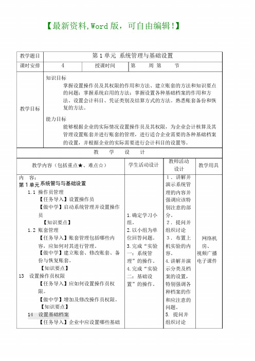 会计电算化技能教案