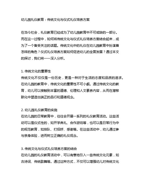 幼儿园礼仪教育：传统文化与仪式礼仪培养方案