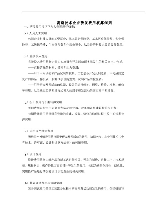 高新技术企业研发费用核算细则