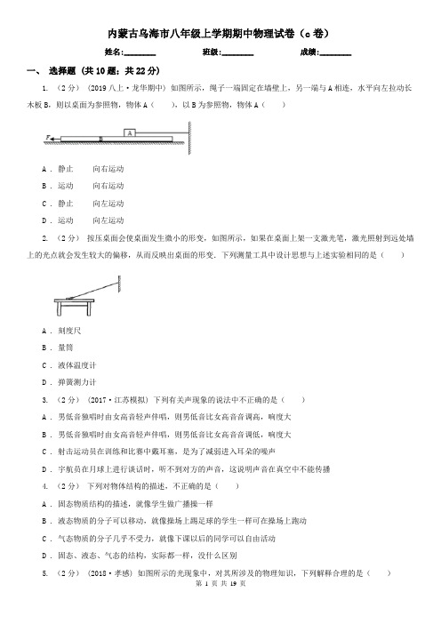 内蒙古乌海市八年级上学期期中物理试卷(c卷)