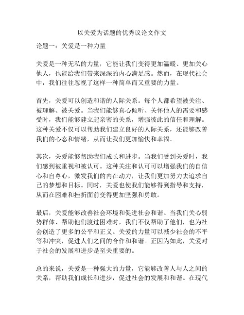 以关爱为话题的优秀议论文作文