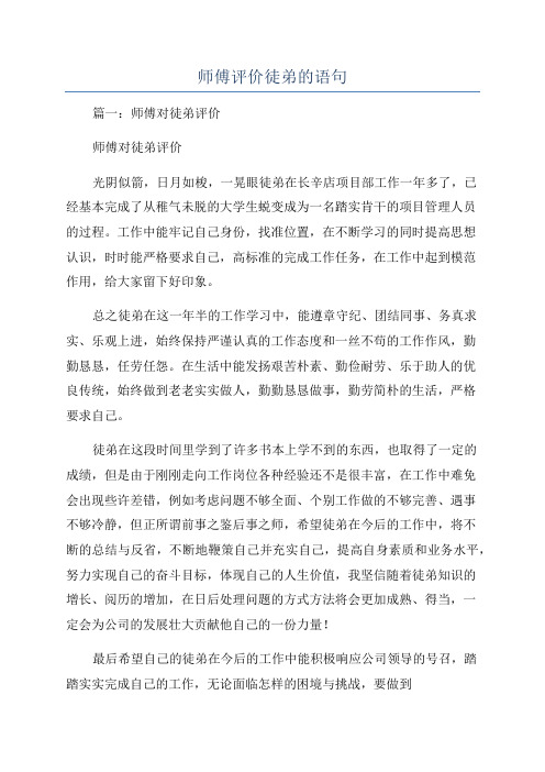 师傅评价徒弟的语句