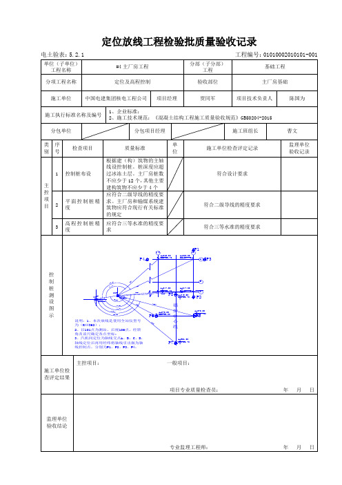 5.2.1定位放线工程检验批质量验收记录