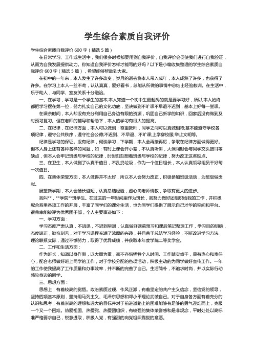 学生综合素质自我评价600字（精选5篇）