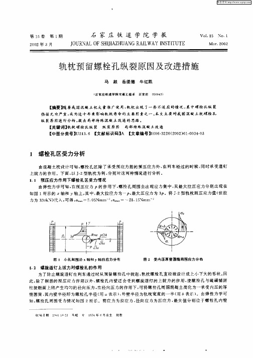 轨枕预留螺栓孔纵裂原因及改进措施