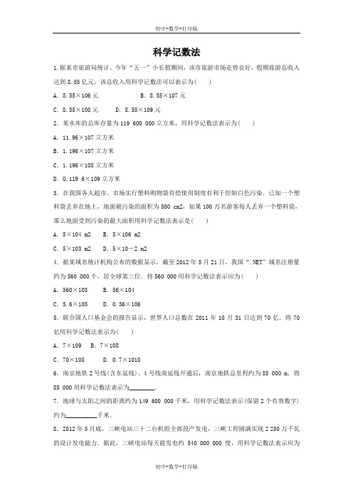 鲁教版-数学-初中一年级上册-《科学记数法》课后作业